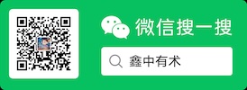 鑫中有术公众号二维码